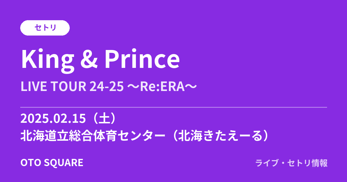 King & Prince 2025.02.15 北海道立総合体育センター（北海きたえーる） セトリ