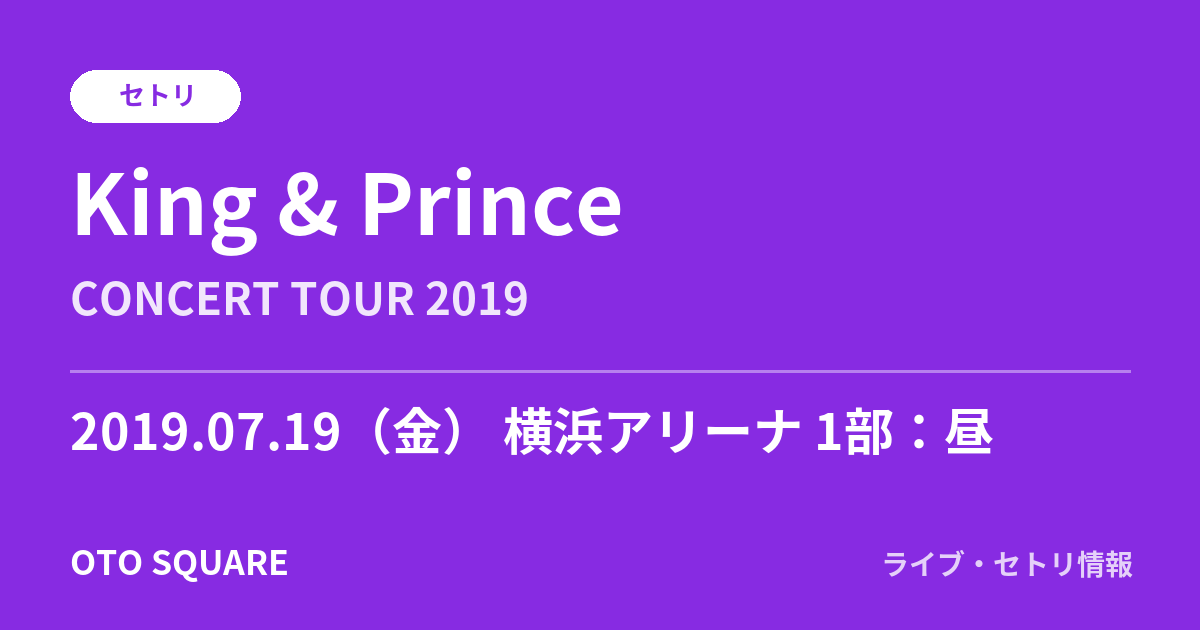 King & Prince 2019.07.19 横浜アリーナ 1部:昼 セトリ