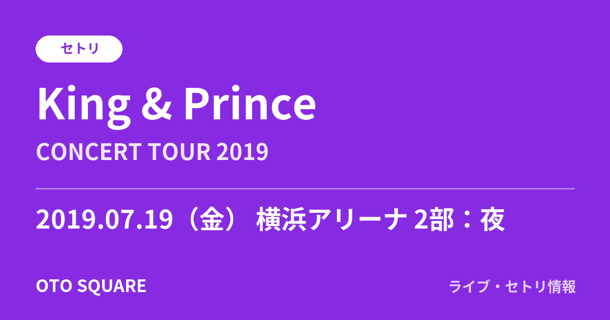 King & Prince 2019.07.19 横浜アリーナ 2部:夜 セトリ