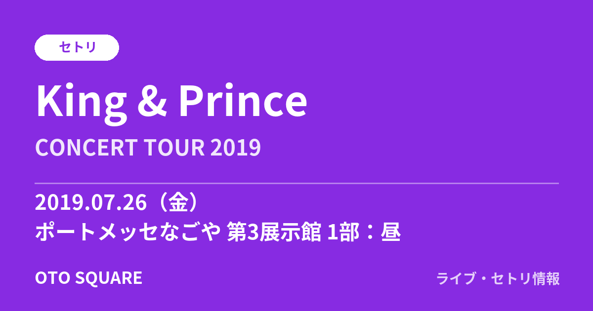 King & Prince 2019.07.26 ポートメッセなごや 第3展示館 1部:昼 セトリ