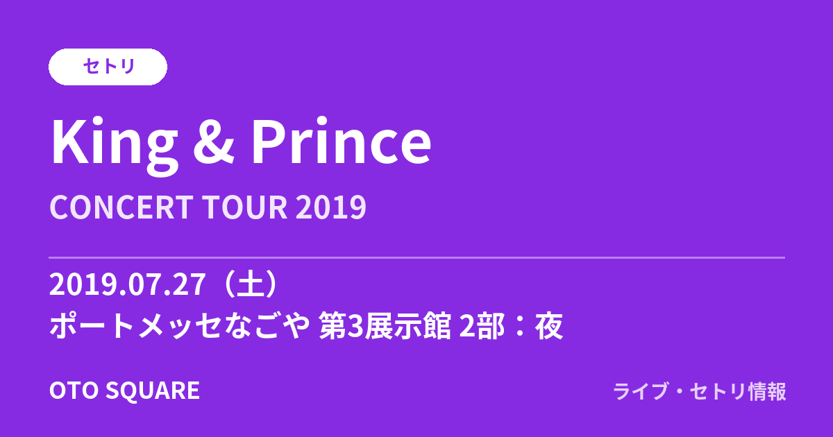 King & Prince 2019.07.27 ポートメッセなごや 第3展示館 2部:夜 セトリ
