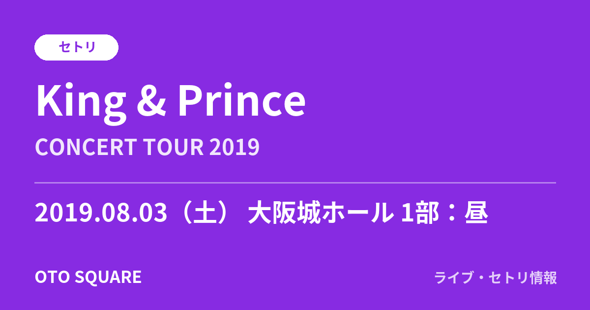 King & Prince 2019.08.03 大阪城ホール 1部:昼 セトリ