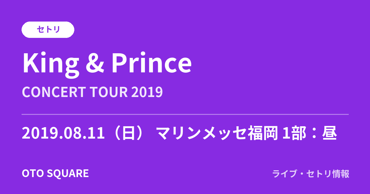 King & Prince 2019.08.11 マリンメッセ福岡 1部:昼 セトリ