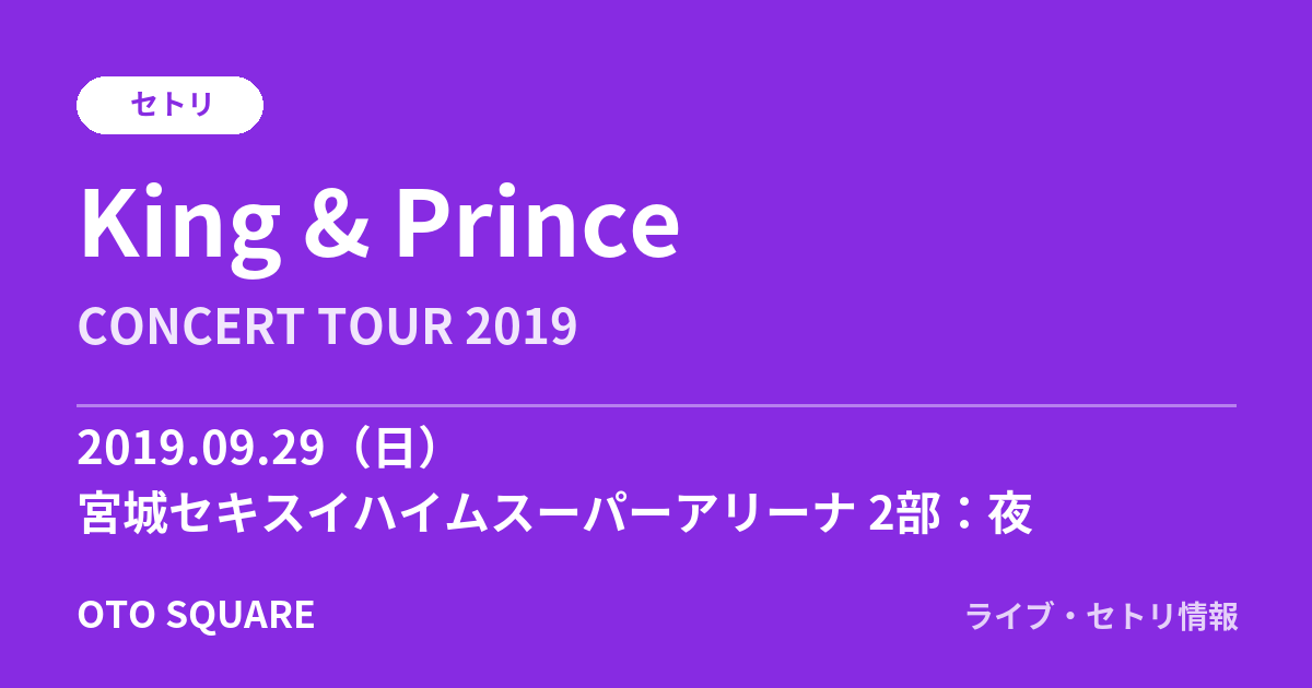 King & Prince 2019.09.29 宮城セキスイハイムスーパーアリーナ 2部:夜 セトリ