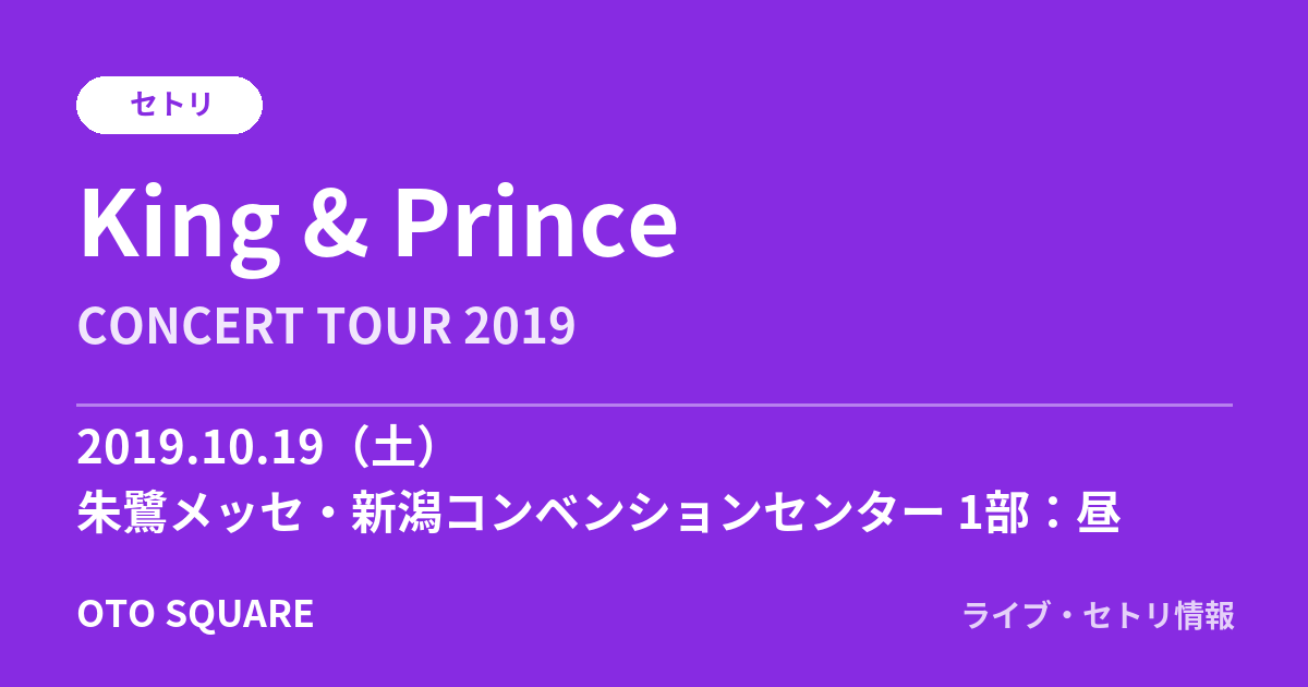 King & Prince 2019.10.19 朱鷺メッセ・新潟コンベンションセンター 1部:昼 セトリ