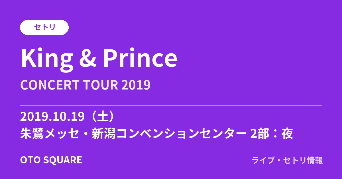 King & Prince 2019.10.19 朱鷺メッセ・新潟コンベンションセンター 2部:夜 セトリ
