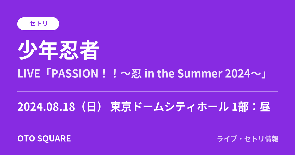 少年忍者 2024.08.18 東京ドームシティホール 1部：昼 セトリ