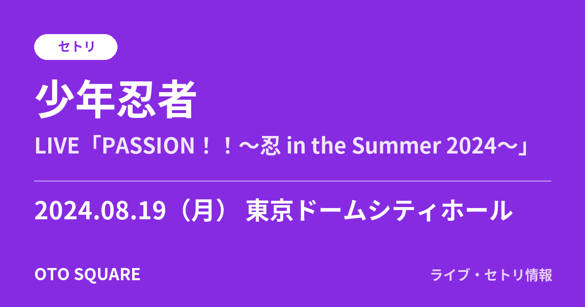 少年忍者 2024.08.19 東京ドームシティホール セトリ