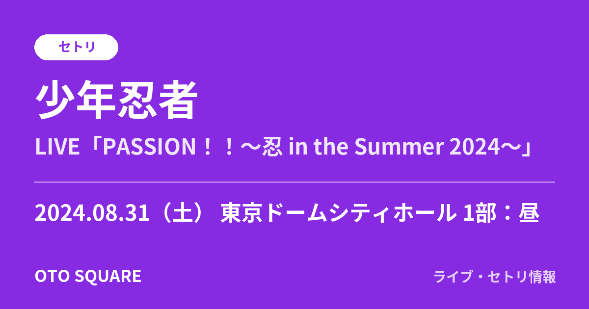 少年忍者 2024.08.31 東京ドームシティホール 1部：昼 セトリ