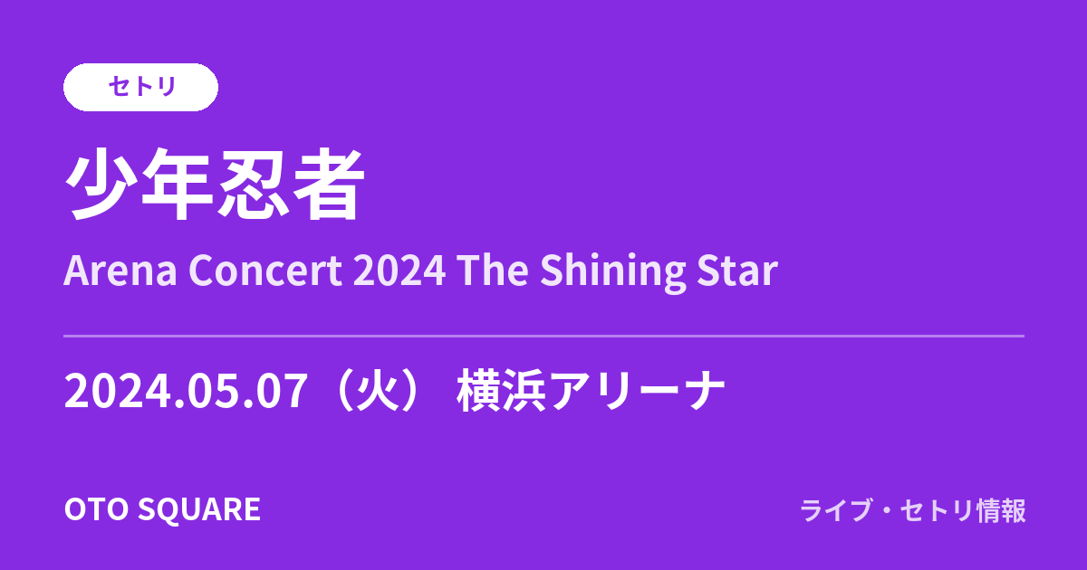 少年忍者 2024.05.07 横浜アリーナ セトリ