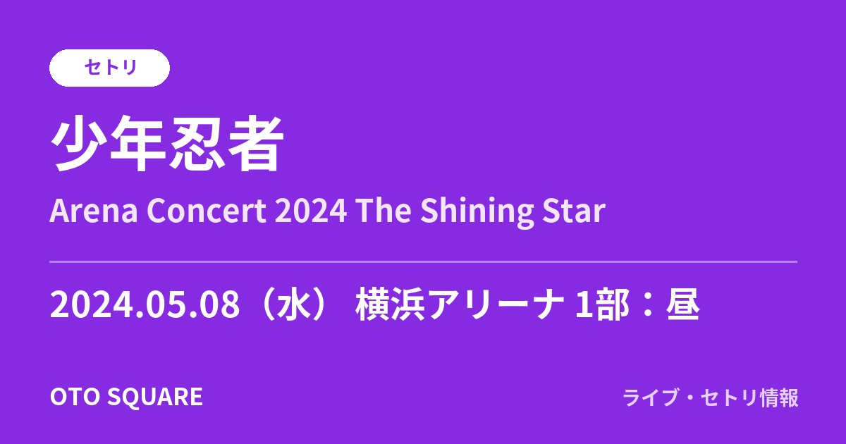 少年忍者 2024.05.08 横浜アリーナ 1部:昼 セトリ