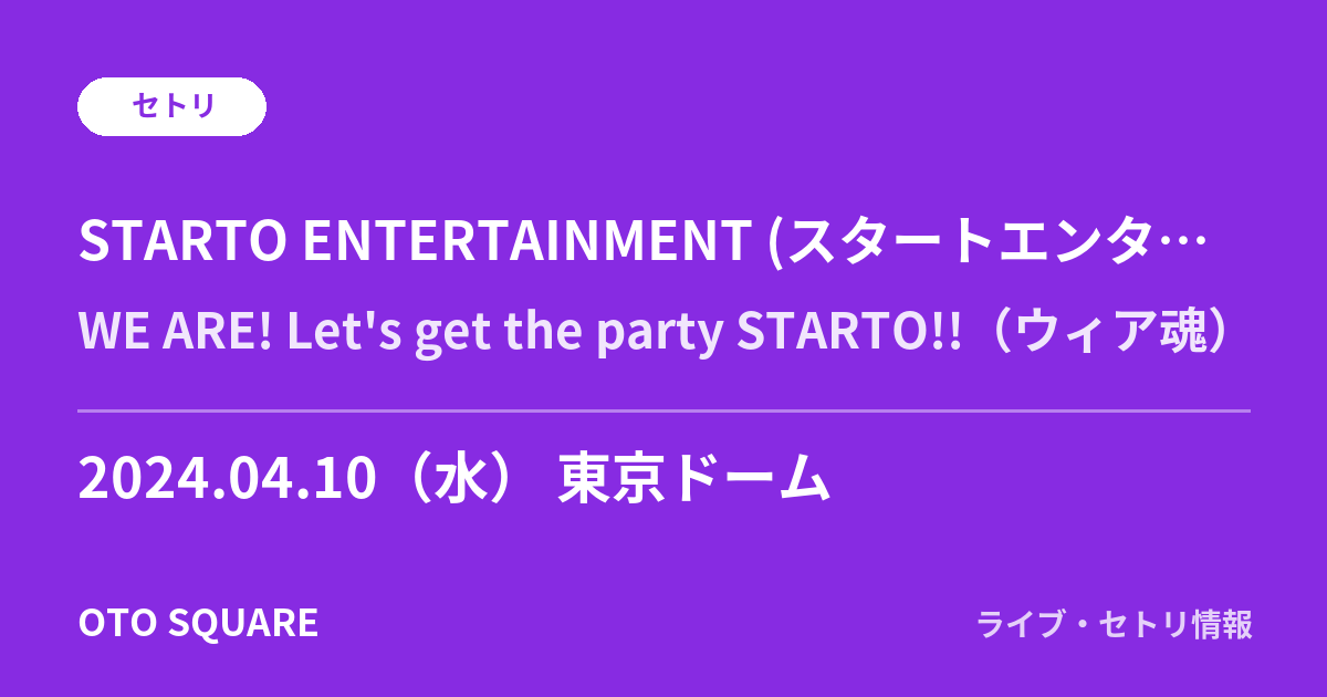 STARTO ENTERTAINMENT (スタートエンターテイメント) 2024.04.10 東京ドーム セトリ