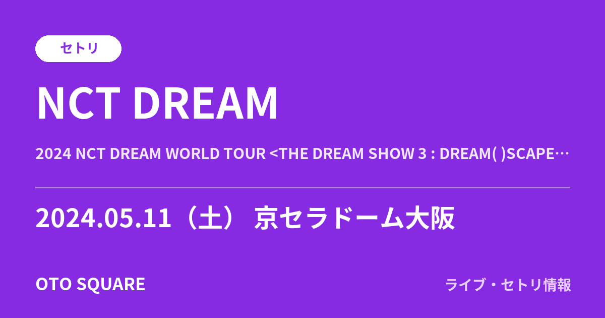 NCT DREAM 2024.05.11 京セラドーム大阪 セトリ