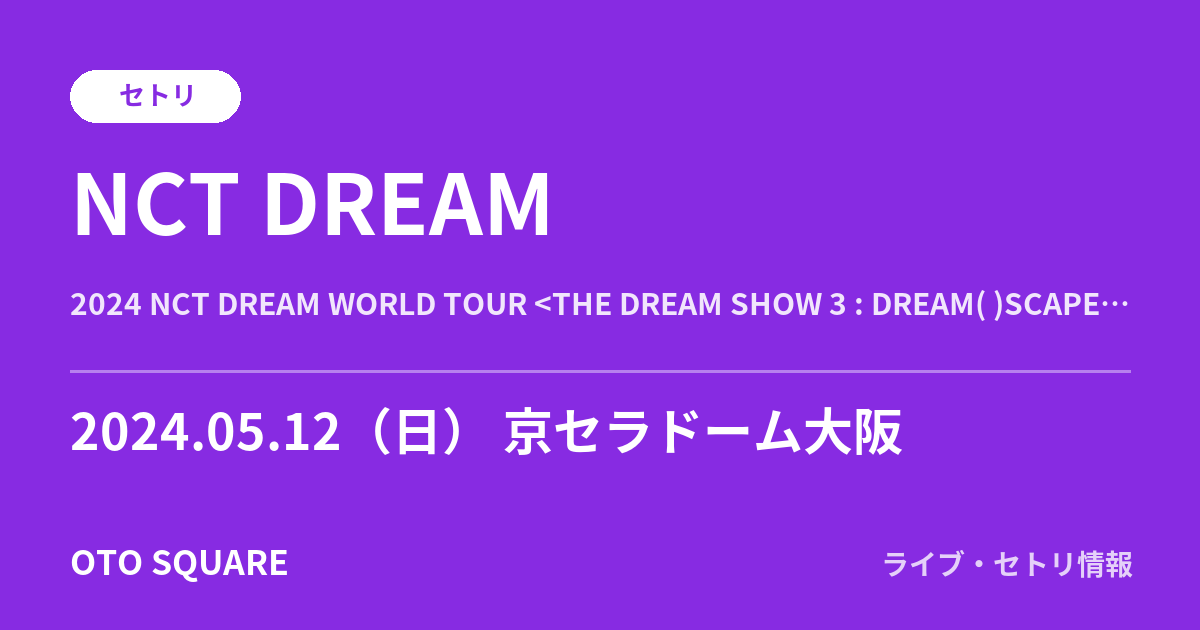 NCT DREAM 2024.05.12 京セラドーム大阪 セトリ
