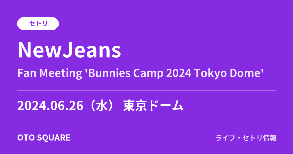 NewJeans 2024.06.26 東京ドーム セトリ