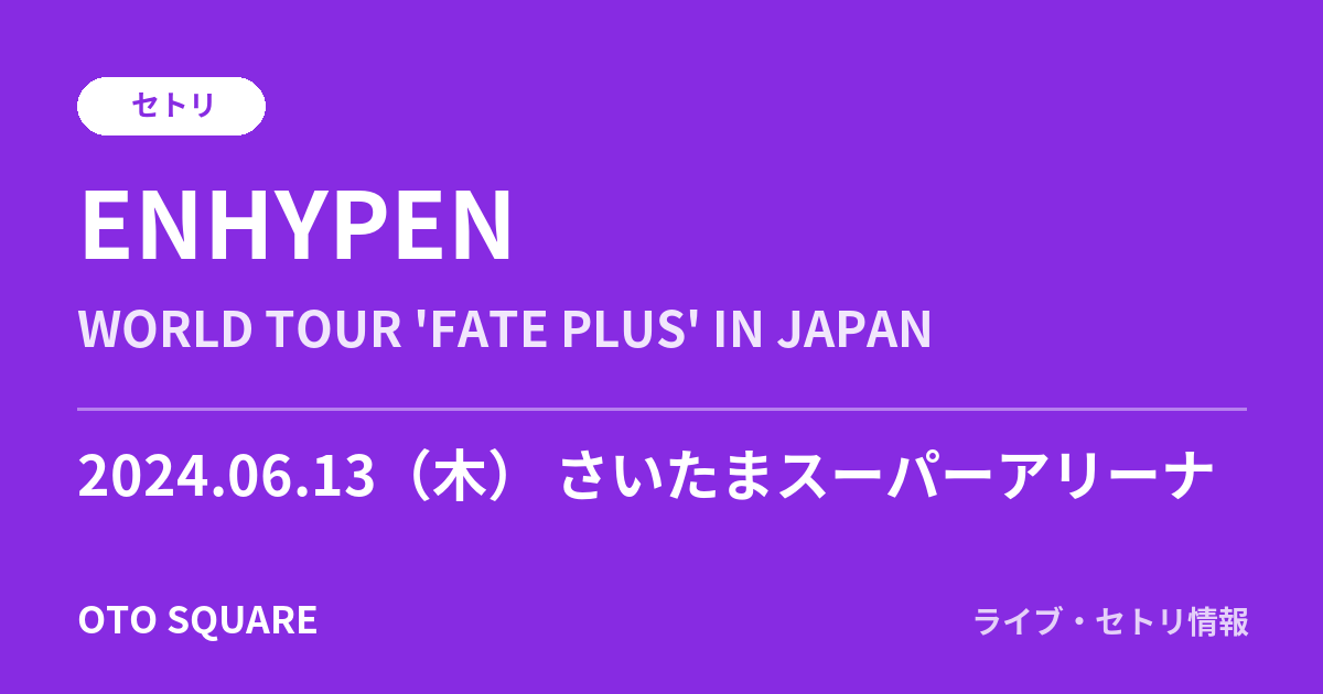 ENHYPEN 2024.06.13 さいたまスーパーアリーナ セトリ