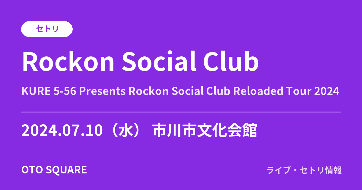 Rockon Social Club 2024.07.10 市川市⽂化会館 セトリ
