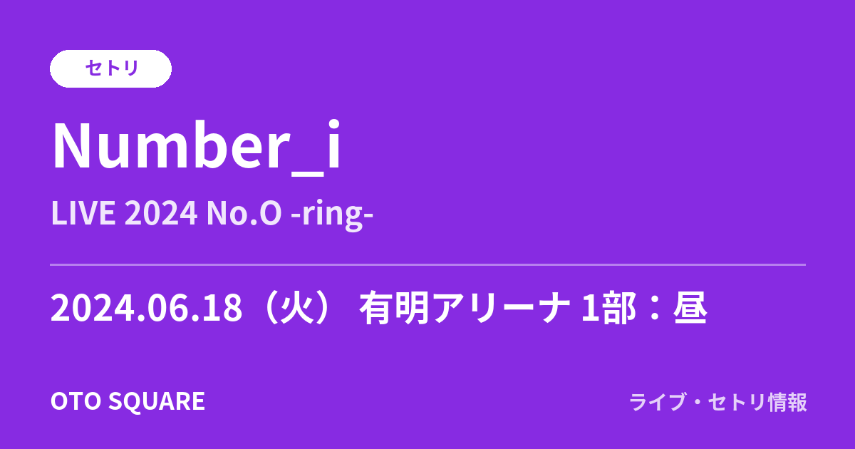 Number_i 2024.06.18 有明アリーナ 1部:昼 セトリ