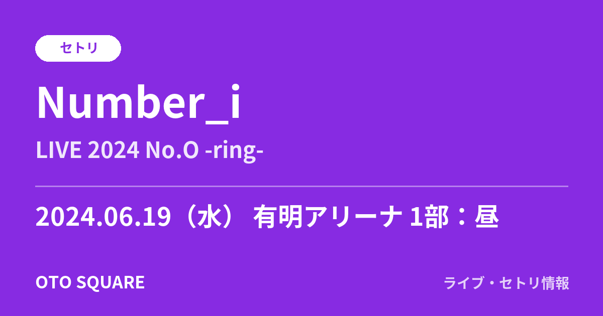 Number_i 2024.06.19 有明アリーナ 1部:昼 セトリ