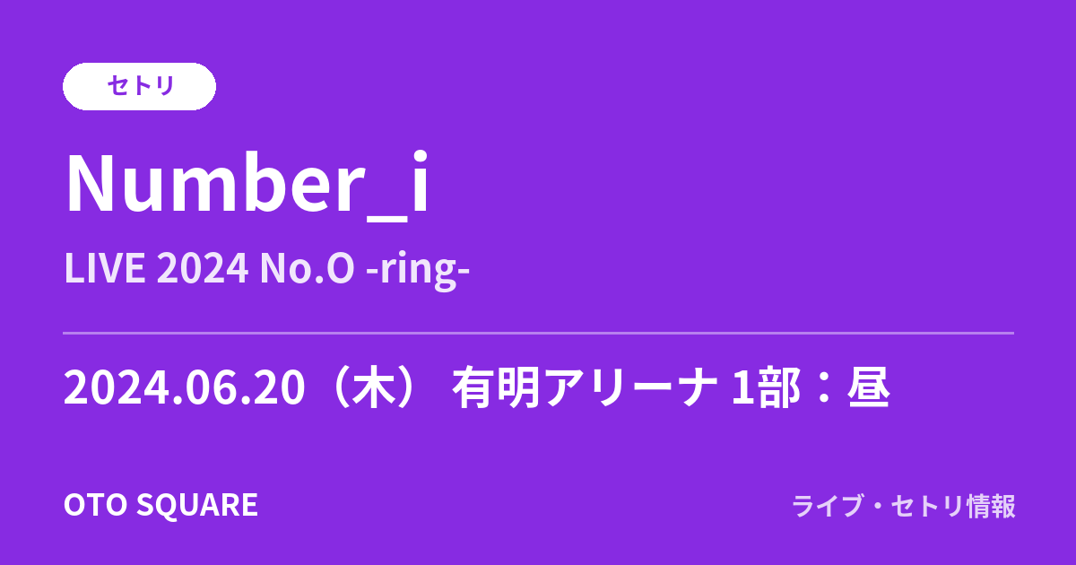 Number_i 2024.06.20 有明アリーナ 1部:昼 セトリ
