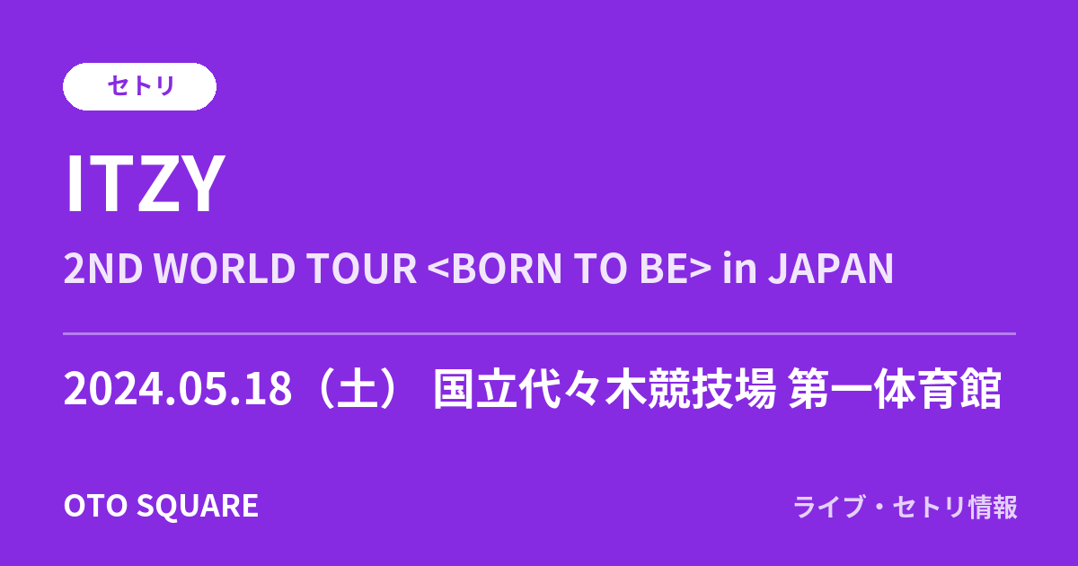 ITZY 2024.05.18 国立代々木競技場 第一体育館 セトリ