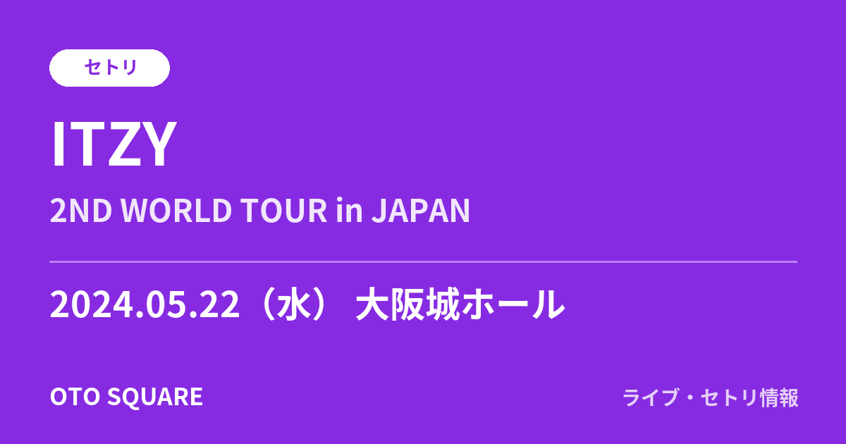 ITZY 2024.05.22 大阪城ホール セトリ