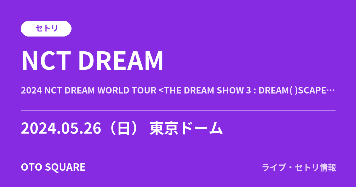 NCT DREAM 2024.05.26 東京ドーム セトリ