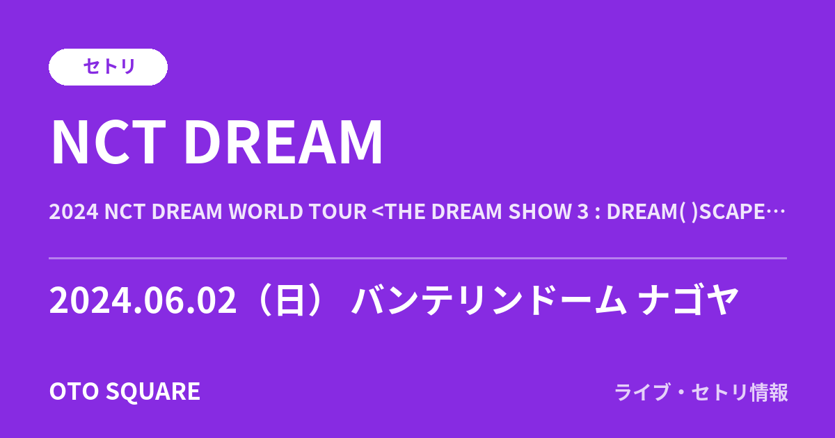 NCT DREAM 2024.06.02 バンテリンドーム ナゴヤ セトリ