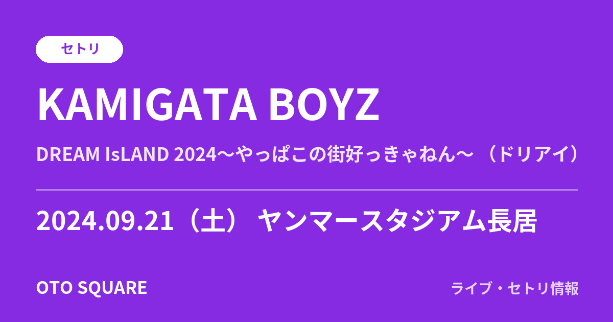KAMIGATA BOYZ 2024.09.21 ヤンマースタジアム長居 セトリ