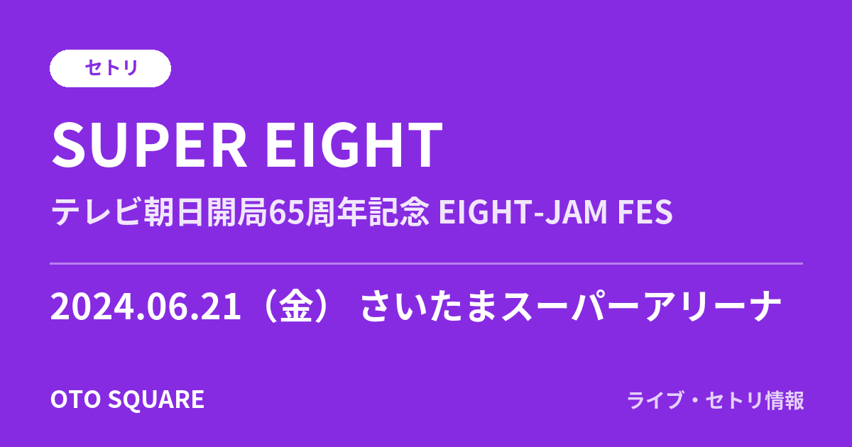 SUPER EIGHT 2024.06.21 さいたまスーパーアリーナ セトリ