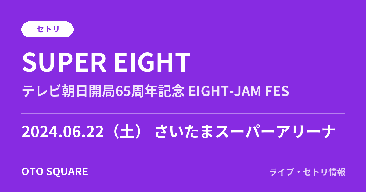 SUPER EIGHT 2024.06.22 さいたまスーパーアリーナ セトリ