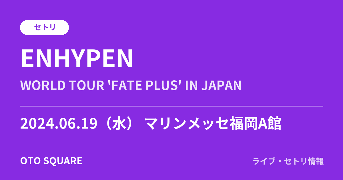 ENHYPEN 2024.06.19 マリンメッセ福岡A館 セトリ