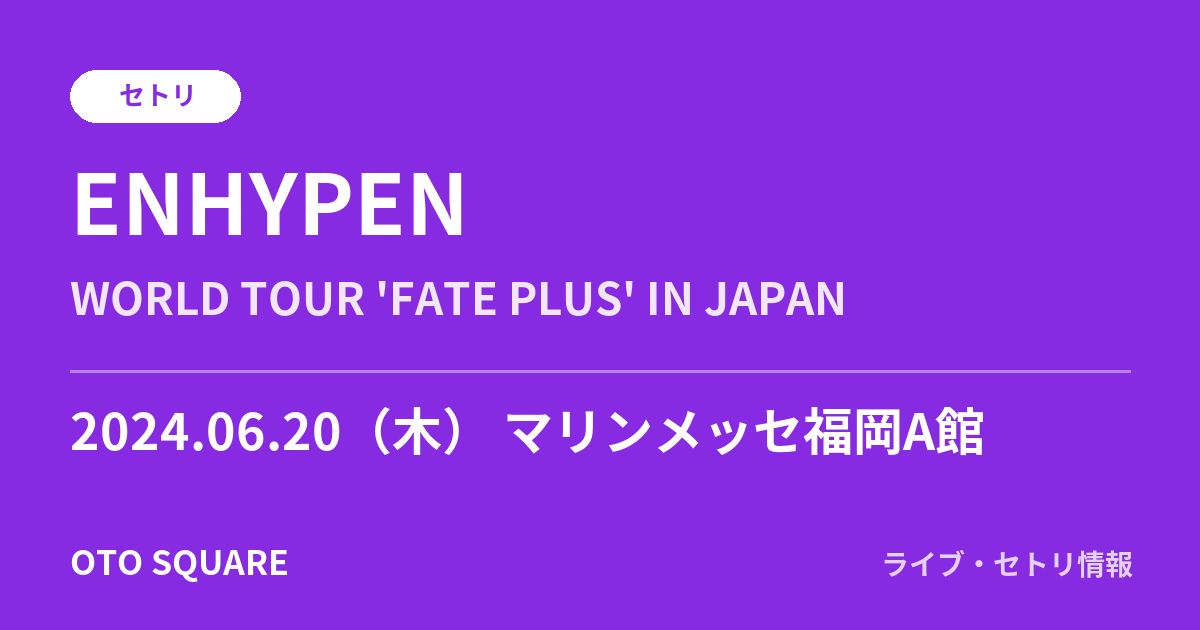ENHYPEN 2024.06.20 マリンメッセ福岡A館 セトリ