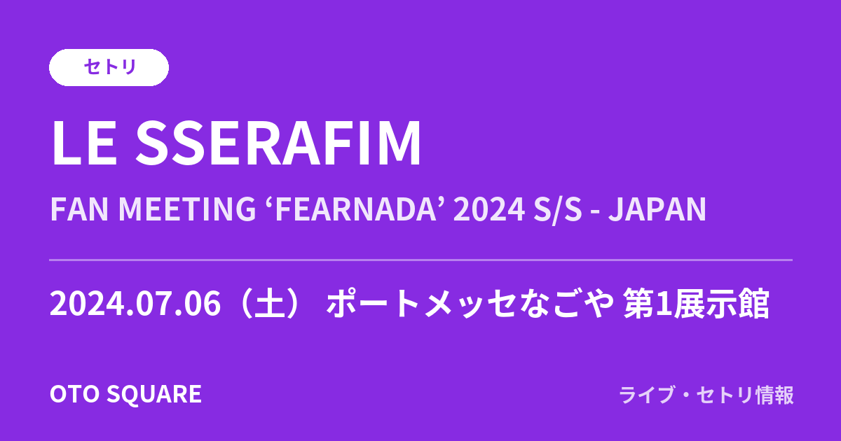 LE SSERAFIM 2024.07.06 ポートメッセなごや 第1展示館 セトリ