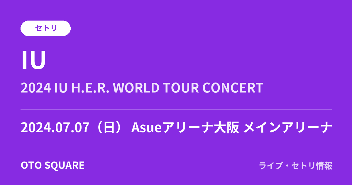 IU 2024.07.07 Asueアリーナ大阪 メインアリーナ セトリ
