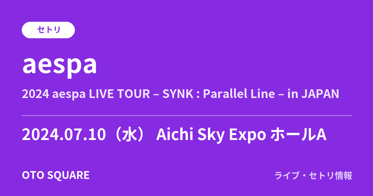 aespa 2024.07.10 Aichi Sky Expo ホールA セトリ