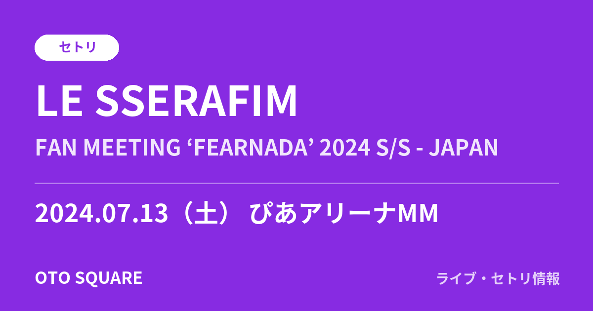 LE SSERAFIM 2024.07.13 ぴあアリーナMM セトリ