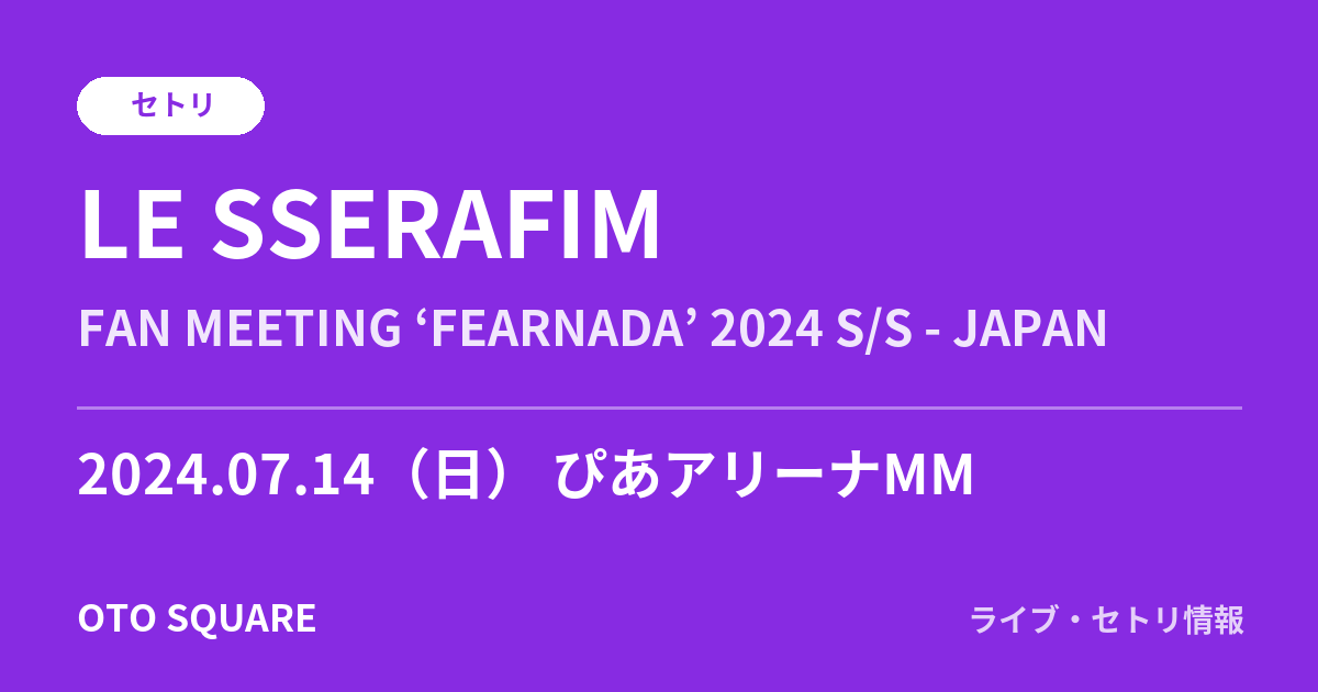 LE SSERAFIM 2024.07.14 ぴあアリーナMM セトリ
