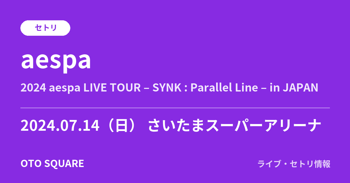 aespa 2024.07.14 さいたまスーパーアリーナ セトリ