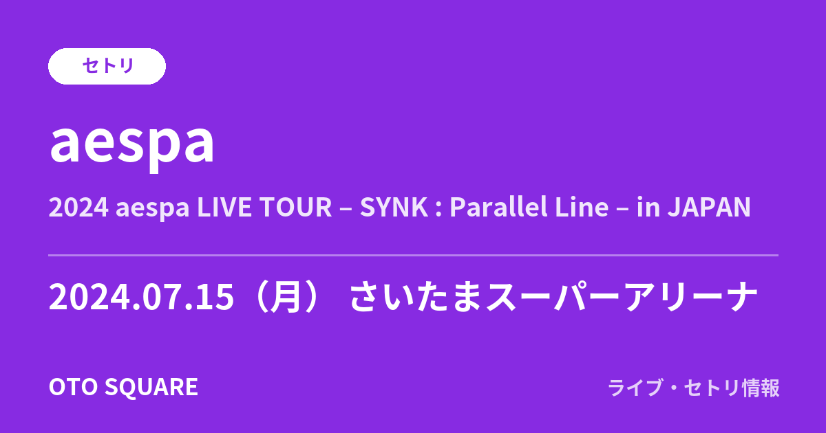 aespa 2024.07.15 さいたまスーパーアリーナ セトリ