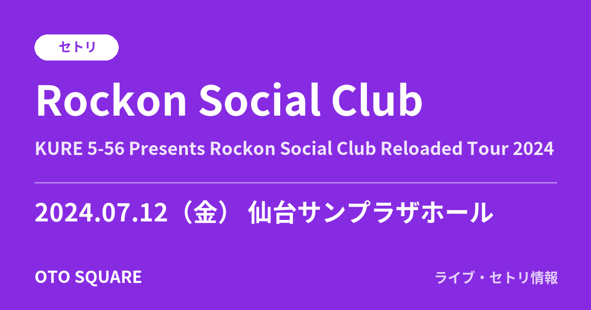 Rockon Social Club 2024.07.12 仙台サンプラザホール セトリ