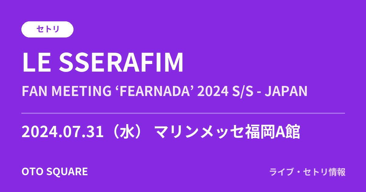 LE SSERAFIM 2024.07.31 マリンメッセ福岡A館 セトリ