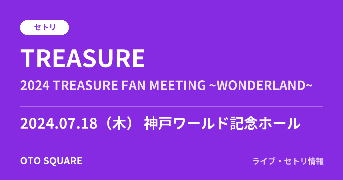 TREASURE 2024.07.18 神戸ワールド記念ホール セトリ