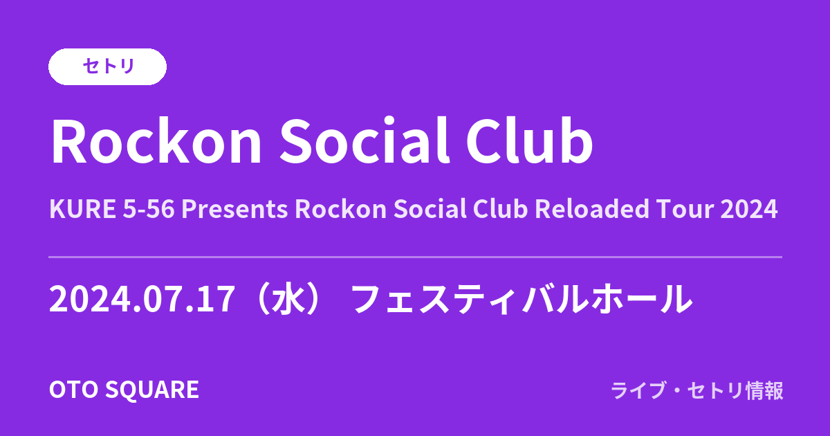 Rockon Social Club 2024.07.17 フェスティバルホール セトリ