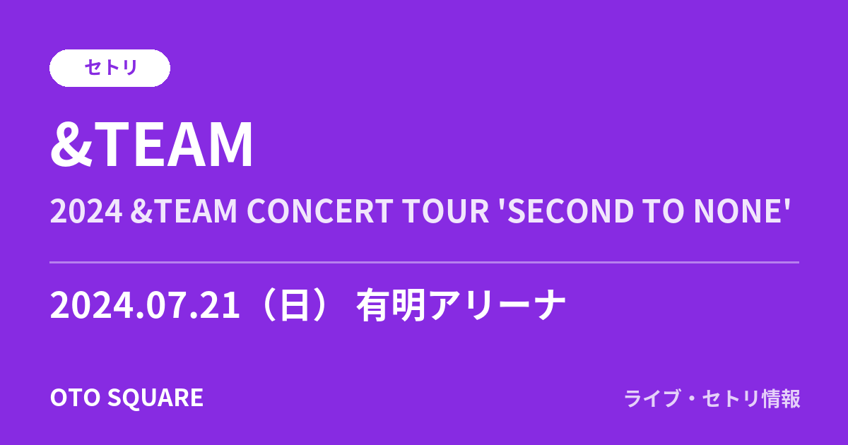 &TEAM 2024.07.21 有明アリーナ セトリ