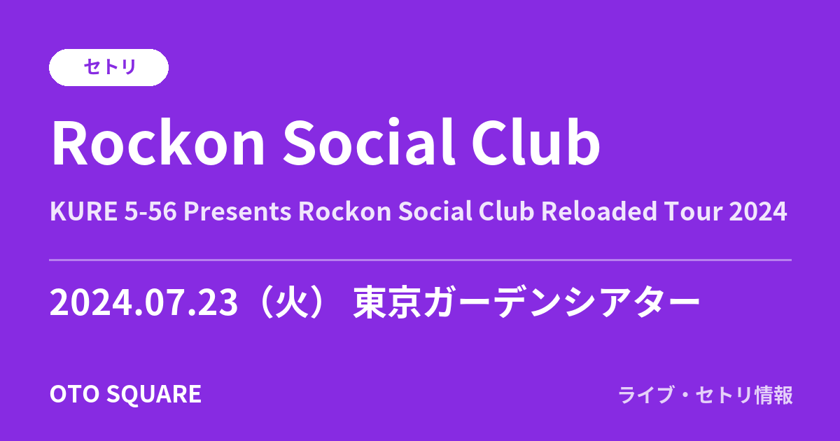 Rockon Social Club 2024.07.23 東京ガーデンシアター セトリ
