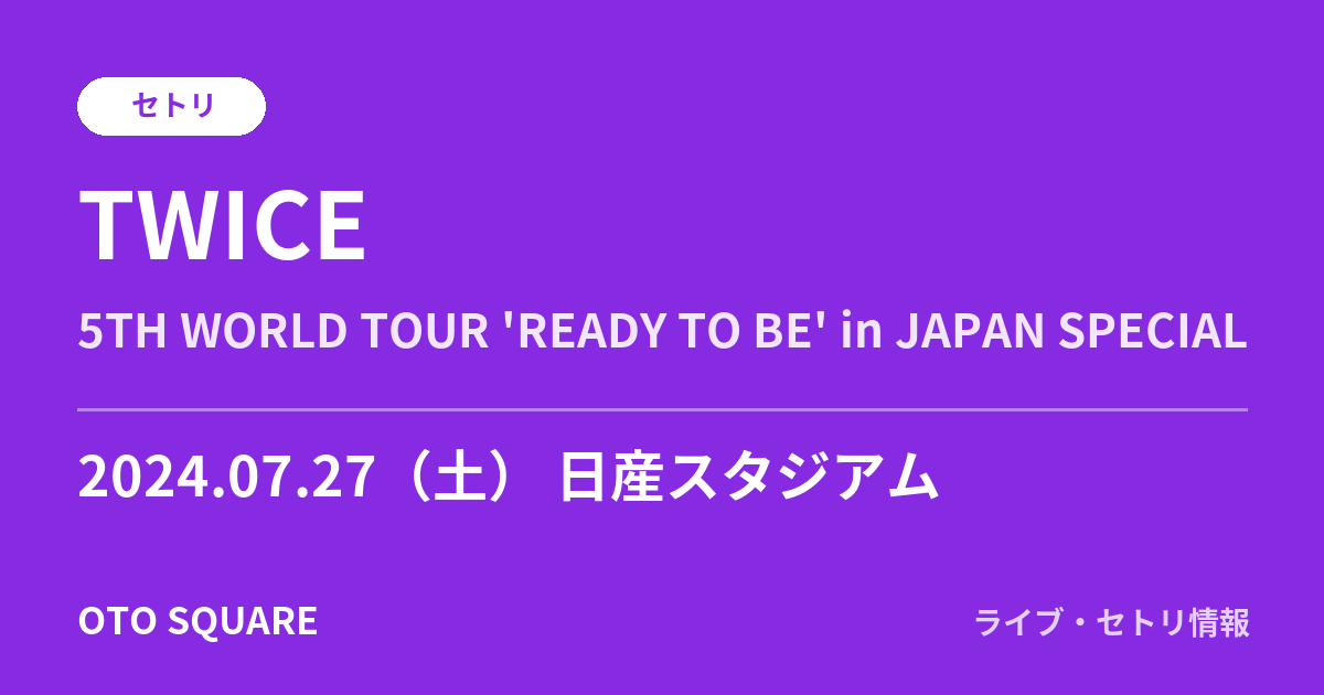 TWICE 2024.07.27 日産スタジアム セトリ