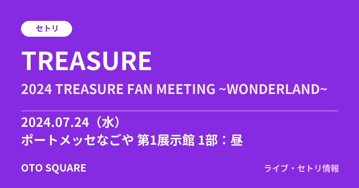 TREASURE 2024.07.24 ポートメッセなごや 第1展示館 1部：昼 セトリ