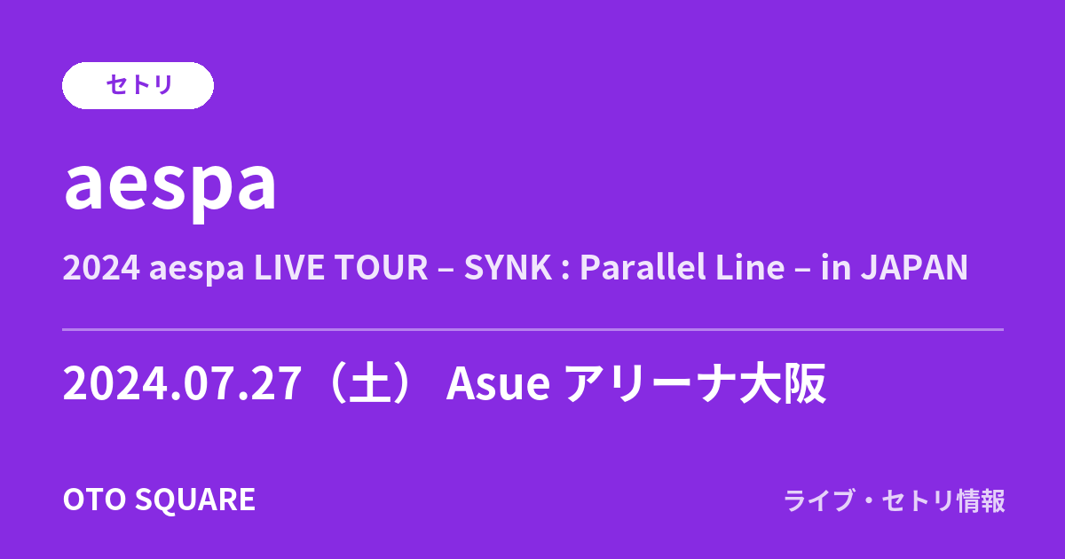 aespa 2024.07.27 Asue アリーナ大阪 セトリ