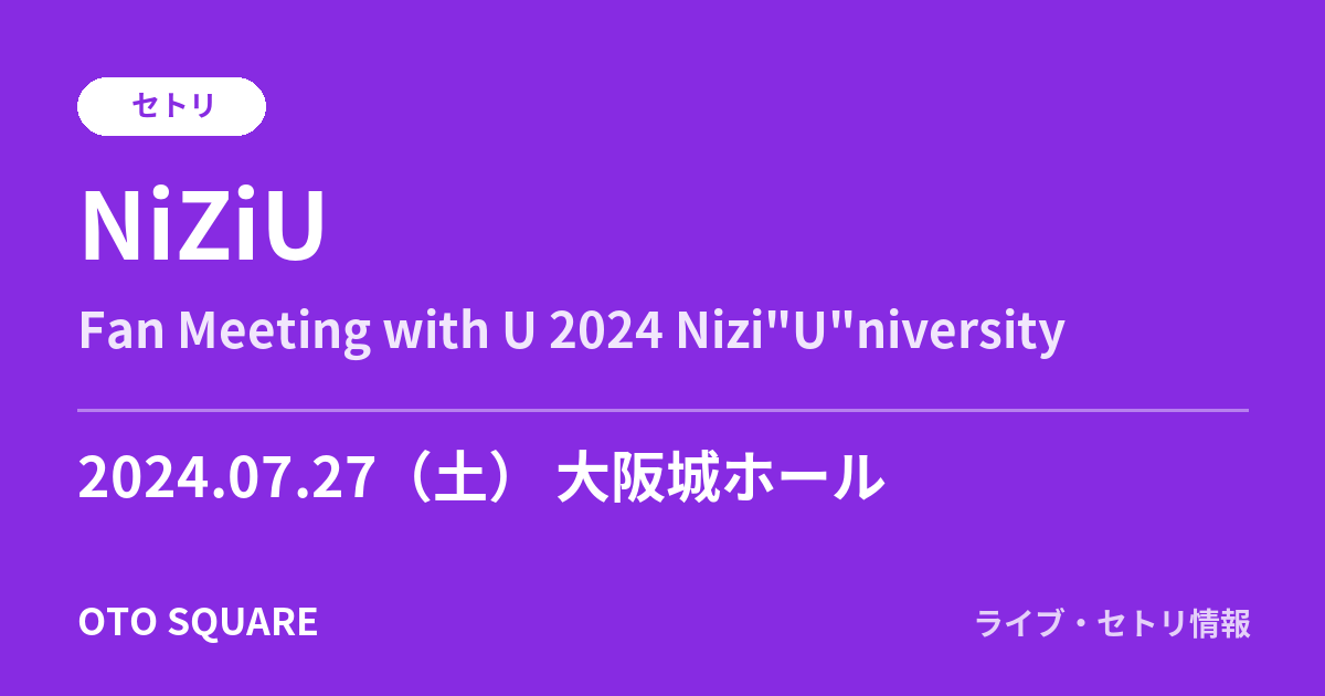 NiZiU 2024.07.27 大阪城ホール セトリ